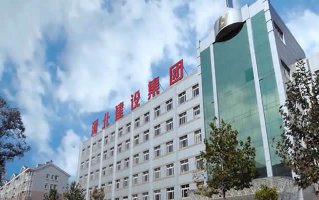 留坝河北建设集团