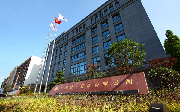 留坝宁波建工股份有限公司